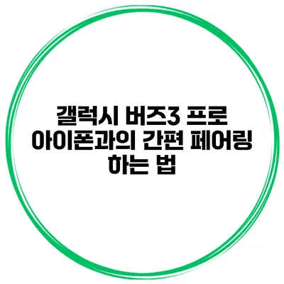 갤럭시 버즈3 프로 아이폰과의 간편 페어링 하는 법