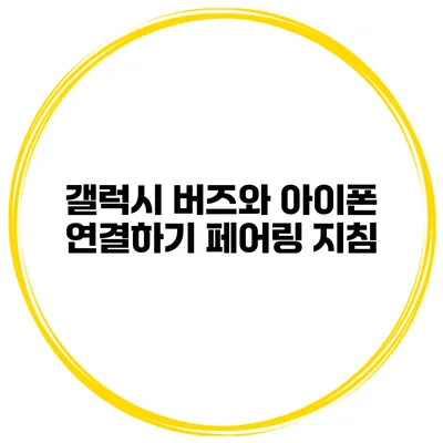 갤럭시 버즈와 아이폰 연결하기 페어링 지침