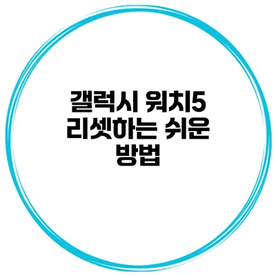 갤럭시 워치5 리셋하는 쉬운 방법