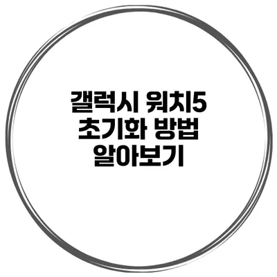 갤럭시 워치5 초기화 방법 알아보기