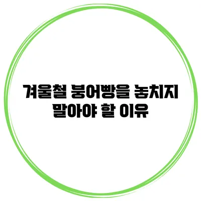 겨울철 붕어빵을 놓치지 말아야 할 이유