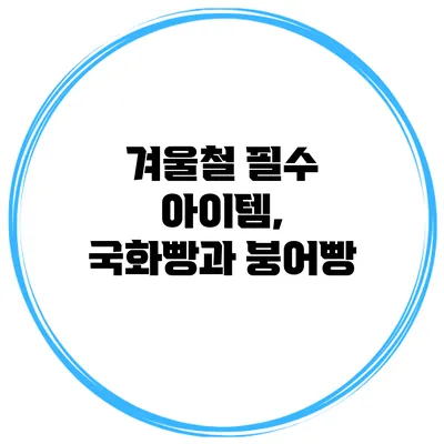 겨울철 필수 아이템, 국화빵과 붕어빵
