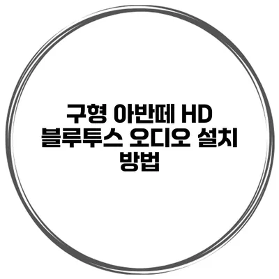 구형 아반떼 HD 블루투스 오디오 설치 방법