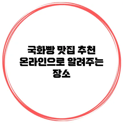 국화빵 맛집 추천 온라인으로 알려주는 장소