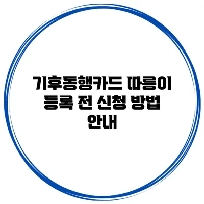 기후동행카드 따릉이 등록 전 신청 방법 안내