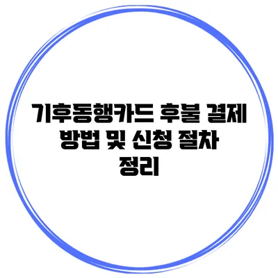 기후동행카드 후불 결제 방법 및 신청 절차 정리