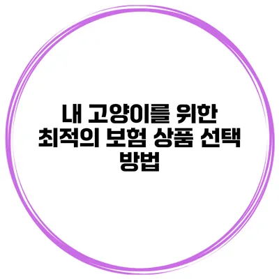 내 고양이를 위한 최적의 보험 상품 선택 방법