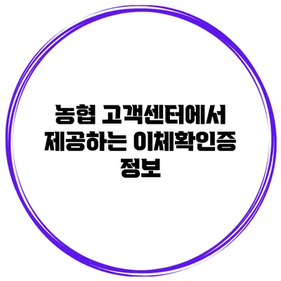 농협 고객센터에서 제공하는 이체확인증 정보