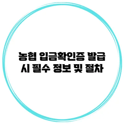 농협 입금확인증 발급 시 필수 정보 및 절차