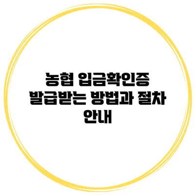 농협 입금확인증 발급받는 방법과 절차 안내