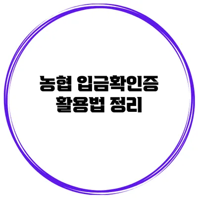 농협 입금확인증 활용법 정리