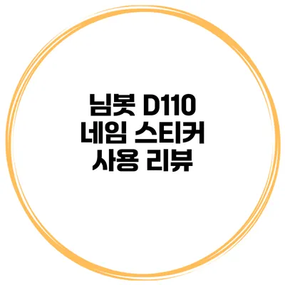 님봇 D110 네임 스티커 사용 리뷰