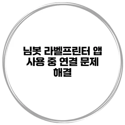 님봇 라벨프린터 앱 사용 중 연결 문제 해결