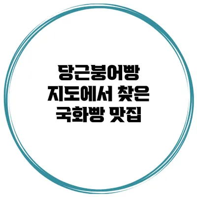 당근붕어빵 지도에서 찾은 국화빵 맛집
