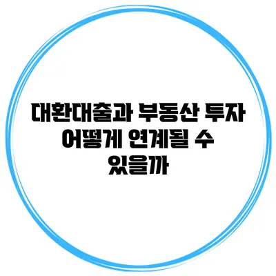 대환대출과 부동산 투자 어떻게 연계될 수 있을까?