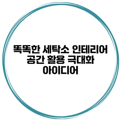 똑똑한 세탁소 인테리어 공간 활용 극대화 아이디어