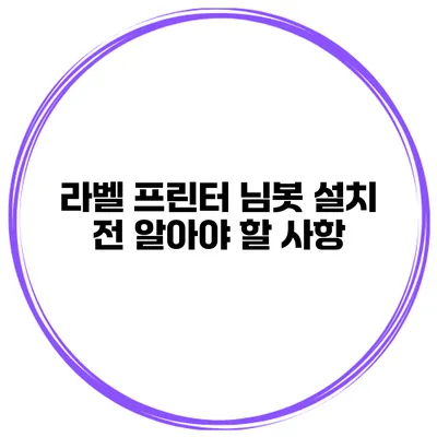 라벨 프린터 님봇 설치 전 알아야 할 사항