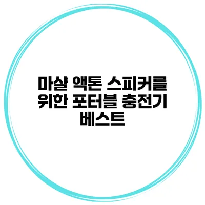 마샬 액톤 스피커를 위한 포터블 충전기 베스트