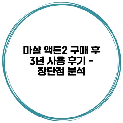 마샬 액톤2 구매 후 3년 사용 후기 - 장단점 분석