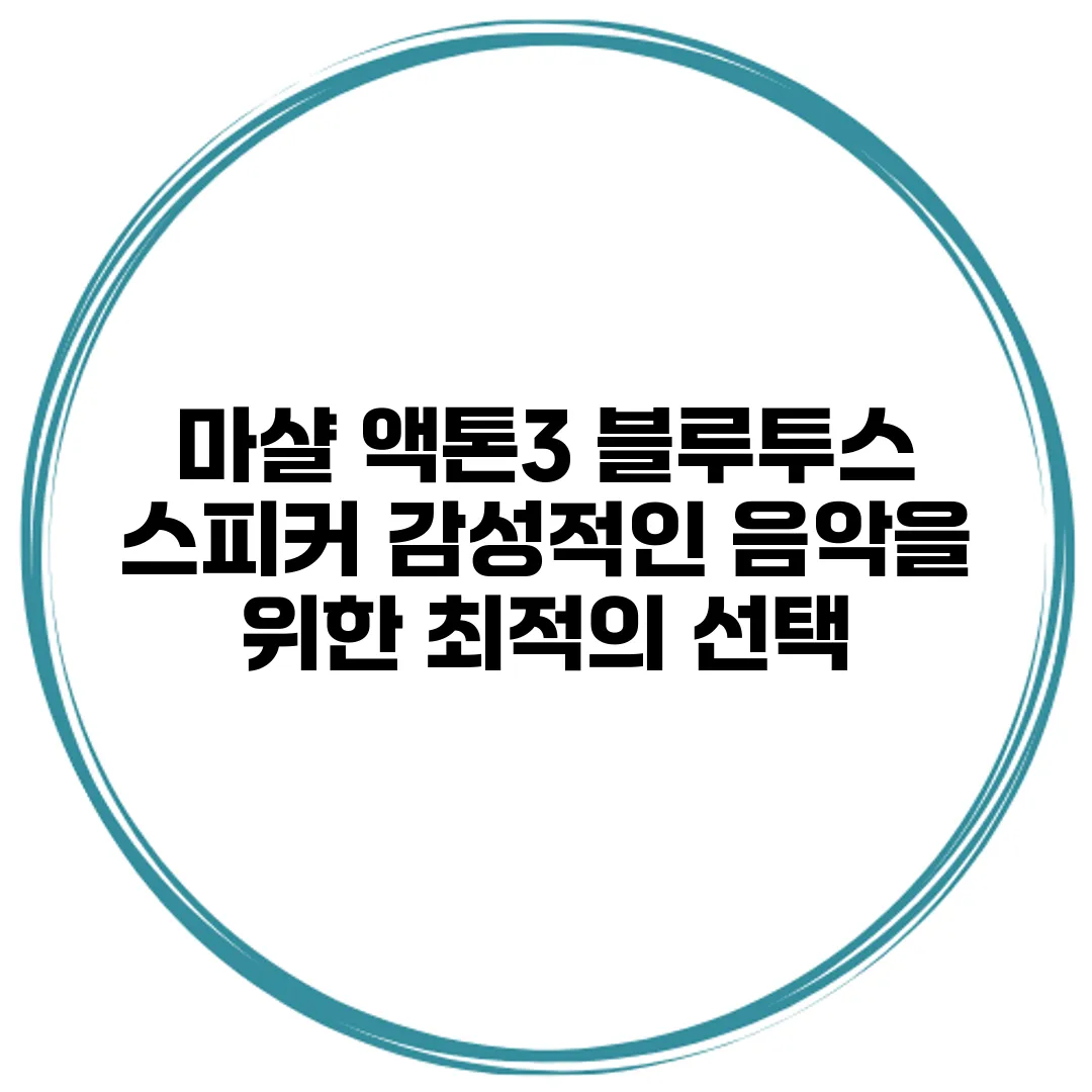 마샬 액톤3 블루투스 스피커 감성적인 음악을 위한 최적의 선택