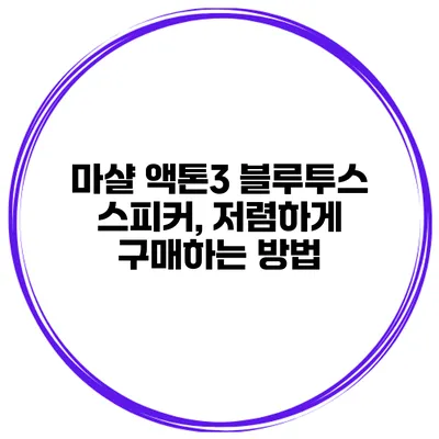마샬 액톤3 블루투스 스피커, 저렴하게 구매하는 방법