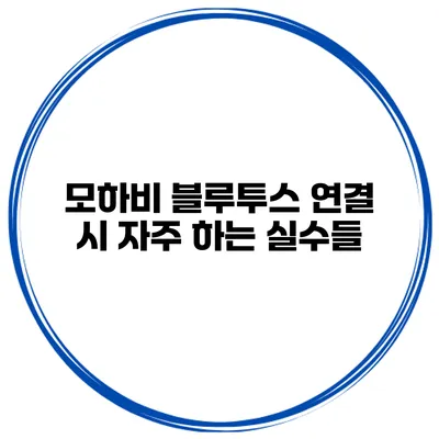 모하비 블루투스 연결 시 자주 하는 실수들