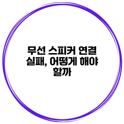 무선 스피커 연결 실패, 어떻게 해야 할까?