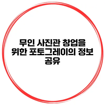 무인 사진관 창업을 위한 포토그레이의 정보 공유