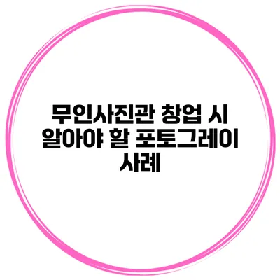 무인사진관 창업 시 알아야 할 포토그레이 사례