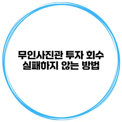 무인사진관 투자 회수 실패하지 않는 방법