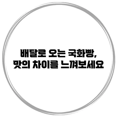 배달로 오는 국화빵, 맛의 차이를 느껴보세요