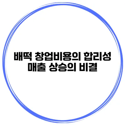 배떡 창업비용의 합리성 매출 상승의 비결