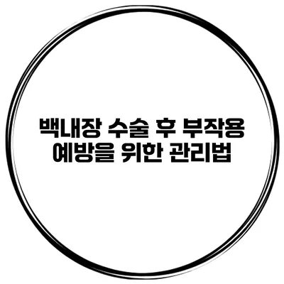 백내장 수술 후 부작용 예방을 위한 관리법