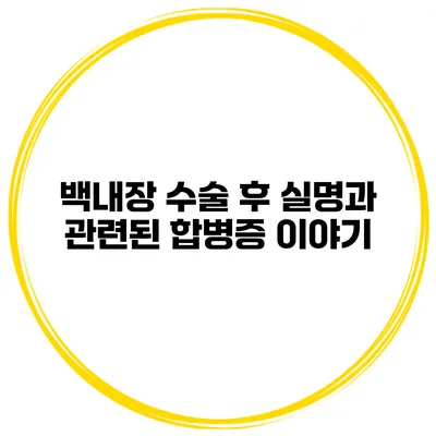 백내장 수술 후 실명과 관련된 합병증 이야기