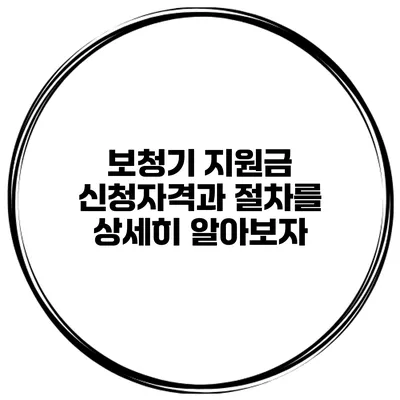 보청기 지원금 신청자격과 절차를 상세히 알아보자