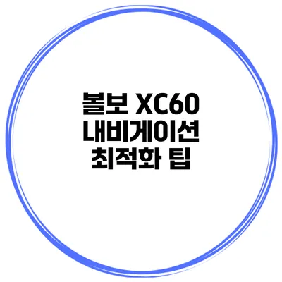 볼보 XC60 내비게이션 최적화 팁
