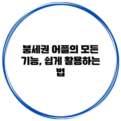 붕세권 어플의 모든 기능, 쉽게 활용하는 법