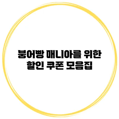붕어빵 매니아를 위한 할인 쿠폰 모음집