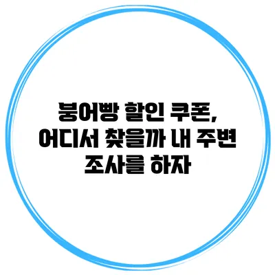 붕어빵 할인 쿠폰, 어디서 찾을까? 내 주변 조사를 하자