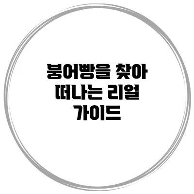 붕어빵을 찾아 떠나는 리얼 가이드