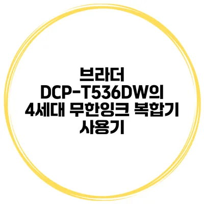 브라더 DCP-T536DW의 4세대 무한잉크 복합기 사용기