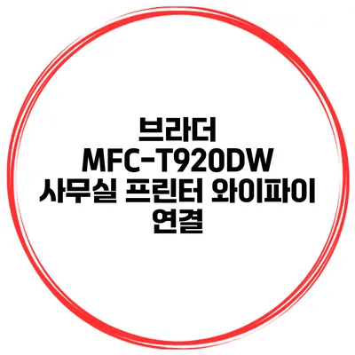 브라더 MFC-T920DW 사무실 프린터 와이파이 연결