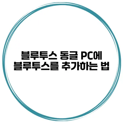블루투스 동글 PC에 블루투스를 추가하는 법