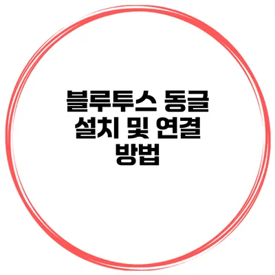 블루투스 동글 설치 및 연결 방법