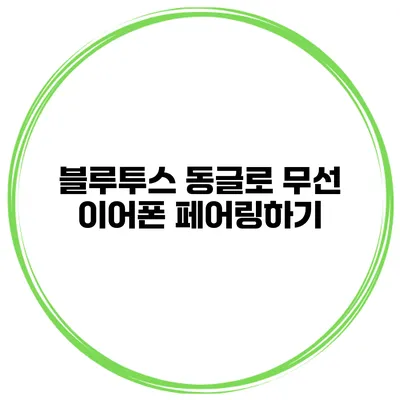 블루투스 동글로 무선 이어폰 페어링하기