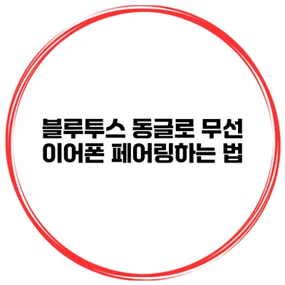 블루투스 동글로 무선 이어폰 페어링하는 법