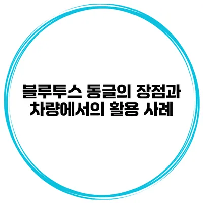 블루투스 동글의 장점과 차량에서의 활용 사례