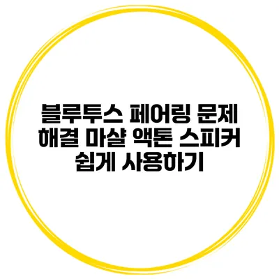 블루투스 페어링 문제 해결 마샬 액톤 스피커 쉽게 사용하기