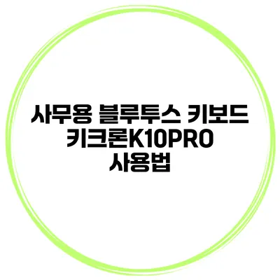 사무용 블루투스 키보드 키크론K10PRO 사용법