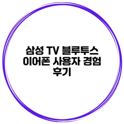 삼성 TV 블루투스 이어폰 사용자 경험 후기